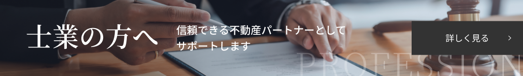 士業の方へ　信頼できる不動産パートナーとしてサポートします