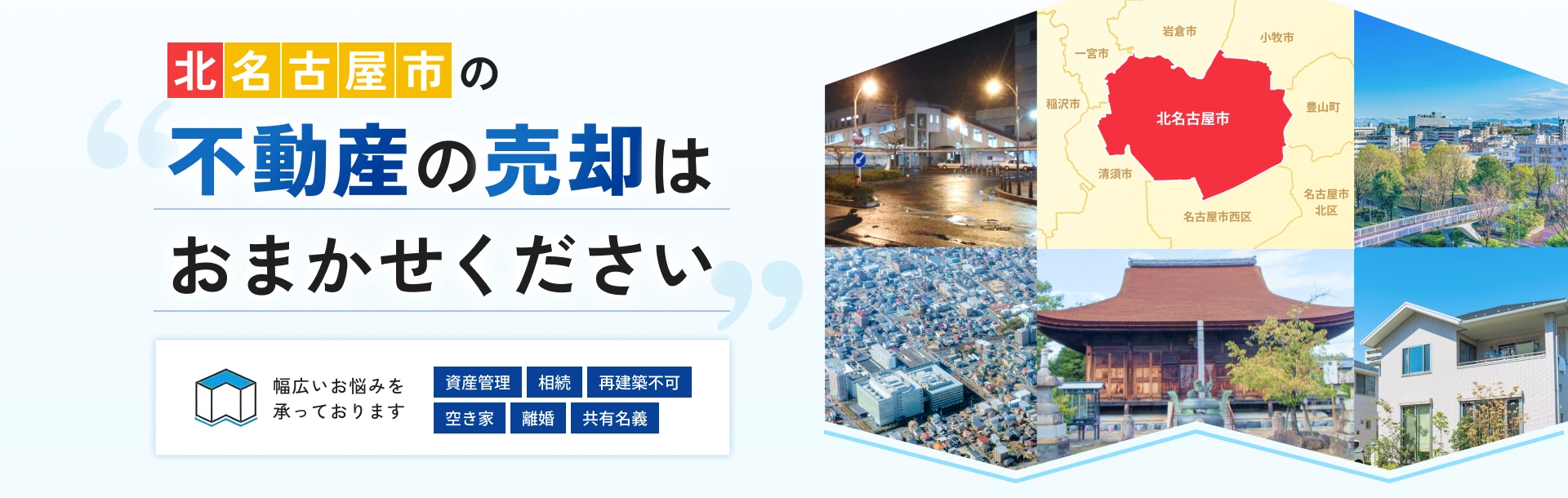 北名古屋市の不動産の売却はおまかせください